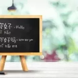 دوره آموزش رایگان زبان چینی