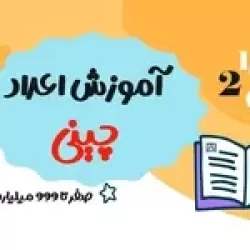آموزش رایگان اعداد چینی صفر تا 999 میلیارد
