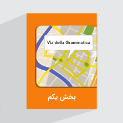 آموزش زبان ایتالیایی – کتاب Via della Grammatica – بخش یکم