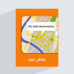 آموزش زبان ایتالیایی – کتاب Via della Grammatica – بخش دوم – پیش ثبت نام