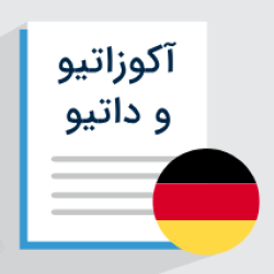 آموزش آکوزاتیو و داتیو در زبان آلمانی + مثال‌های کاربردی