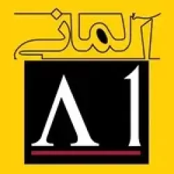 آموزش زبان آلمانی - سطح A1