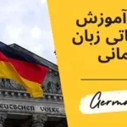 آموزش جامع زبان آلمانی