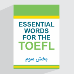 آموزش تافل با کتاب Essential Words For The TOEFL​ – فصل پنجم – بخش سوم