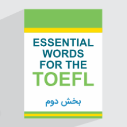 آموزش تافل با کتاب Essential Words For The TOEFL​ – فصل پنجم – بخش دوم + گواهینامه