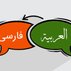 آموزش ترجمه از عربی به فارسی + گواهینامه