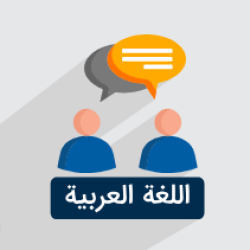 آموزش زبان عربی – مکالمه فصیح سطح مقدماتی – بخش یکم