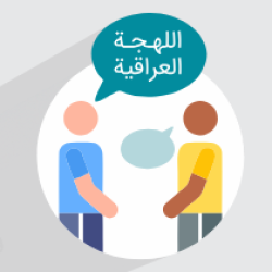آموزش زبان عربی با لهجه عراقی برای مکالمه