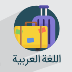 آموزش مکالمه زبان عربی در سفر
