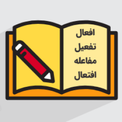 آموزش صرف ۱ + مفاهیم کلیدی
