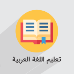 آموزش عربی، زبان قرآن ۱ – رشته ادبیات و علوم انسانی