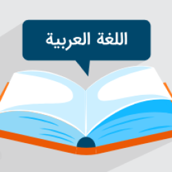 آموزش زبان عربی – جملات و اصطلاحات پرکاربرد
