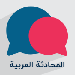 آموزش مکالمه عربی با لهجه عراقی – سطح متوسط + موضوعات کاربردی + گواهینامه