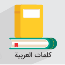 آموزش زبان عربی - لغات و عبارات پرکاربرد + گواهینامه