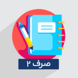 آموزش صرف ۲ + مفاهیم کلیدی