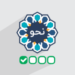 آموزش نحو ۳ – مرور و حل تست کنکور ارشد (رایگان) + گواهینامه