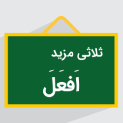 آموزش ثلاثی مزید + باب های عربی (رایگان)