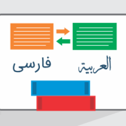 آموزش ترجمه متون علمی از عربی به فارسی و بالعکس