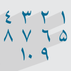 آموزش اعداد در عربی، زبان قرآن ۱– پایه دهم (رایگان)