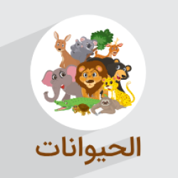 آموزش اسامی حیوانات به عربی