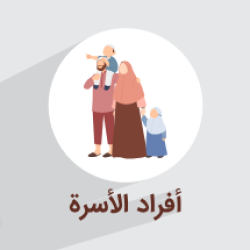 آموزش اعضای خانواده به عربی