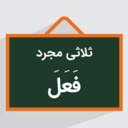 آموزش ثلاثی مجرد در عربی +‌ وزن فعل و اسم