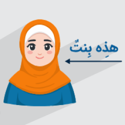 آموزش اسم‌ اشاره در عربی