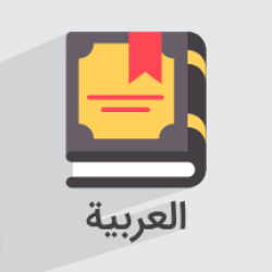 آموزش ضمایر متصل در زبان عربی + انواع و کاربرد آن‌ها در صرف فعل (آموزش رایگان)