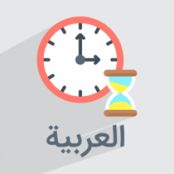 آموزش زمان در زبان عربی
