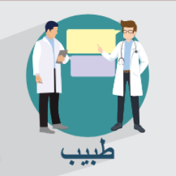 آموزش لغات و اصطلاحات پزشکی در مکالمه عربی + کاربرد در جملات روزمره (رایگان)