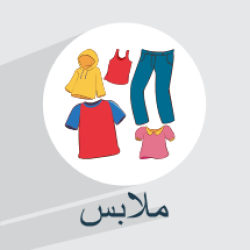 آموزش اسامی لباس ها به عربی + واژگان و مثال‌های کاربردی (رایگان)