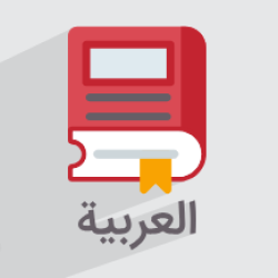 آموزش اسم در زبان عربی