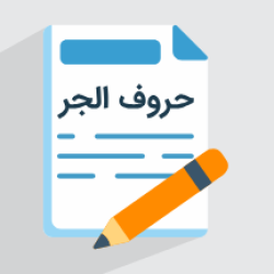 آموزش حروف جر در عربی + مبانی، مفاهیم و کاربردها (رایگان)