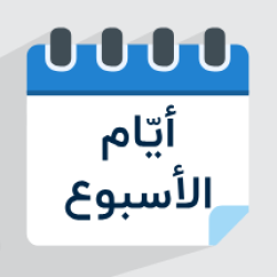 آموزش ایام هفته به عربی + عبارات کاربردی (رایگان)