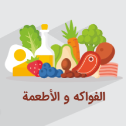آموزش غذا و میوه‌ها در عربی