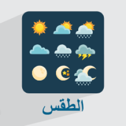 آموزش کلمات آب و هوا به عربی + عبارات و نمونه جملات کاربردی (رایگان)