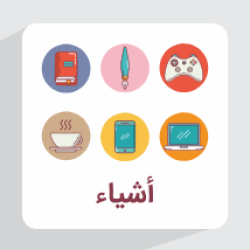 آموزش لغات و اصطلاحات مربوط به اشیا در زبان عربی + واژگان و کاربردها (رایگان)