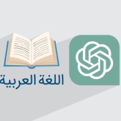آموزش هوش مصنوعی GPT برای یادگیری زبان عربی با لهجه عراقی – پیش ثبت نام