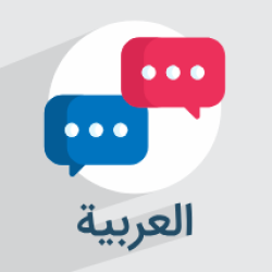 آموزش شروع مکالمه عربی + عبارات صمیمی و کاربردی ( آموزش رایگان)