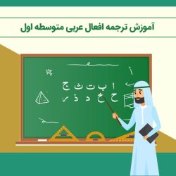 آموزش ترجمه افعال عربی متوسطه اول