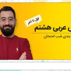 آموزش عربی هشتم از اول تا آخر | جمع بندی شب امتحان