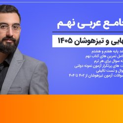 دوره جامع عربی نهم ویژه آزمون نهایی و تیزهوشان ۱۴۰۵