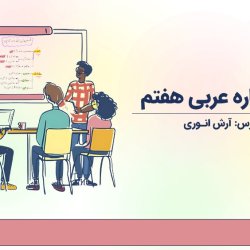 آموزش اسم اشاره عربی هفتم