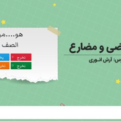 آموزش فعل ماضی و مضارع
