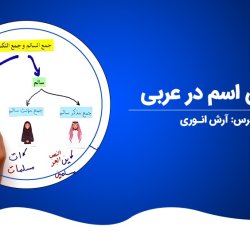 آموزش اسم در عربی