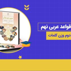 آموزش قواعد عربی نهم درس دوم وزن کلمات