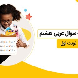 حل نمونه سوال عربی هشتم - نوبت اول