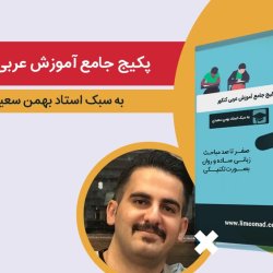 پکیج جامع آموزش عربی کنکور