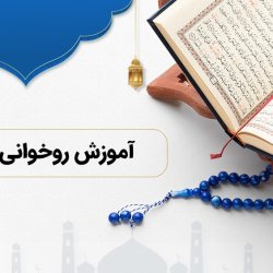 آموزش روخوانی قرآن