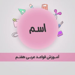 آموزش قواعد عربی هفتم - اسم